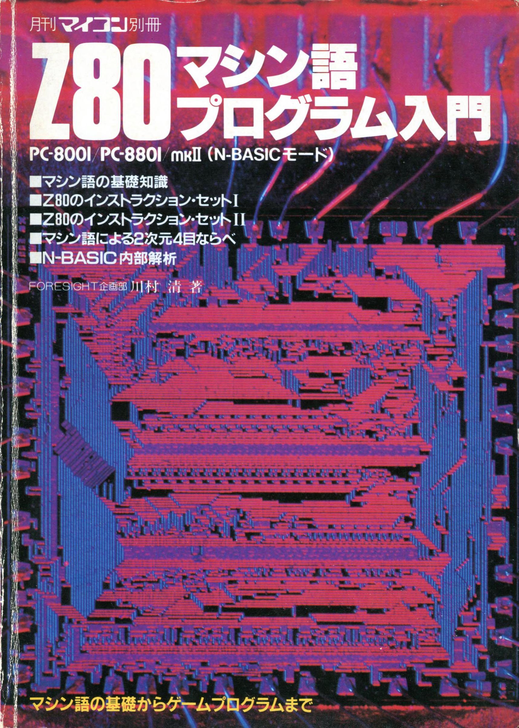 Z80マシン語プログラム入門 (1984) : Free Download, Borrow, and 